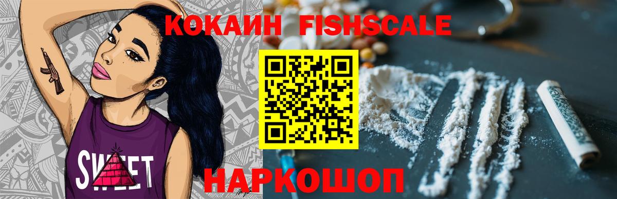 Кокаин Fish Scale Вичуга